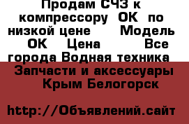 Продам СЧЗ к компрессору 2ОК1 по низкой цене!!! › Модель ­ 2ОК1 › Цена ­ 100 - Все города Водная техника » Запчасти и аксессуары   . Крым,Белогорск